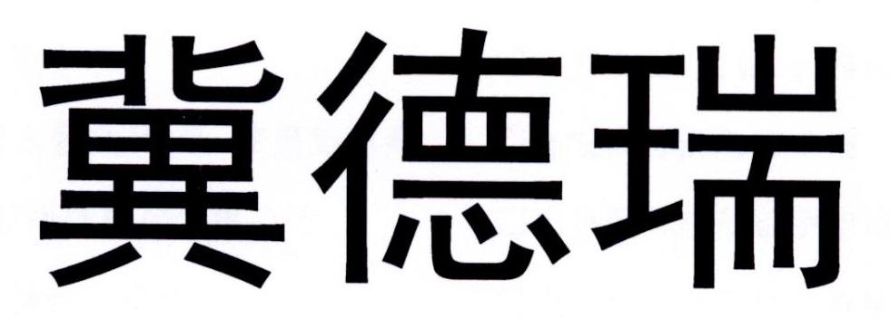 吉德润_企业商标大全_商标信息查询_爱企查