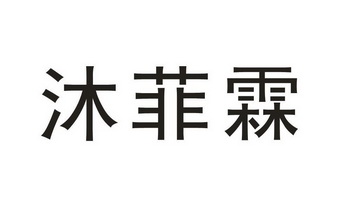 慕菲勒 企业商标大全 商标信息查询 爱企查