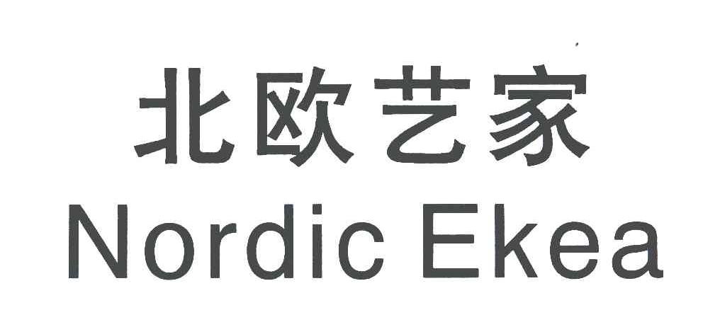 北欧艺家;nordic ekea 注册