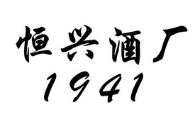 em>恒兴/em em>酒厂/em em>1941/em>