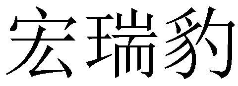 鸿睿博 企业商标大全 商标信息查询 爱企查