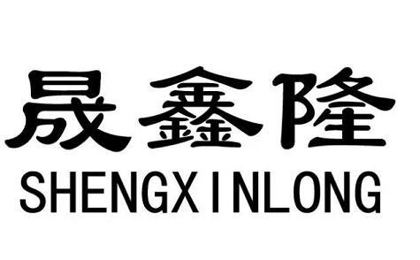 19类-建筑材料商标申请人:天津盛鑫隆水泥制品有限公司办理/代理机构