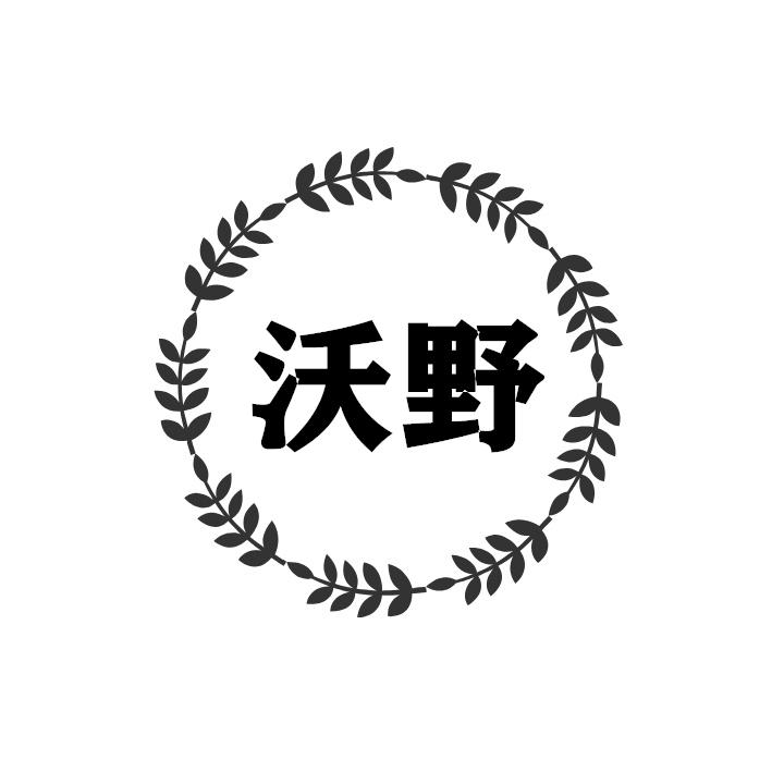 沃野                                      