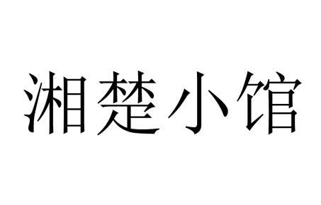 em>湘/em em>楚小馆/em>