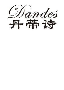 丹蒂诗 em>dandes/em>