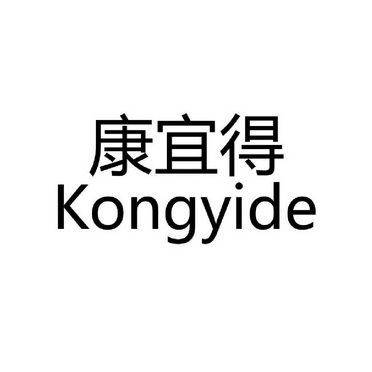 康宜 em>得/em kongyide