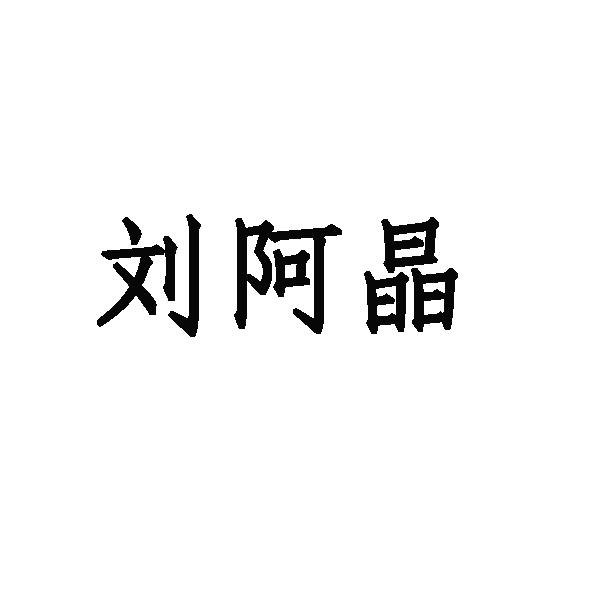 刘阿晶商标注册申请申请/注册号:46235067申请日期:202