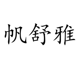 范舒雅 企业商标大全 商标信息查询 爱企查