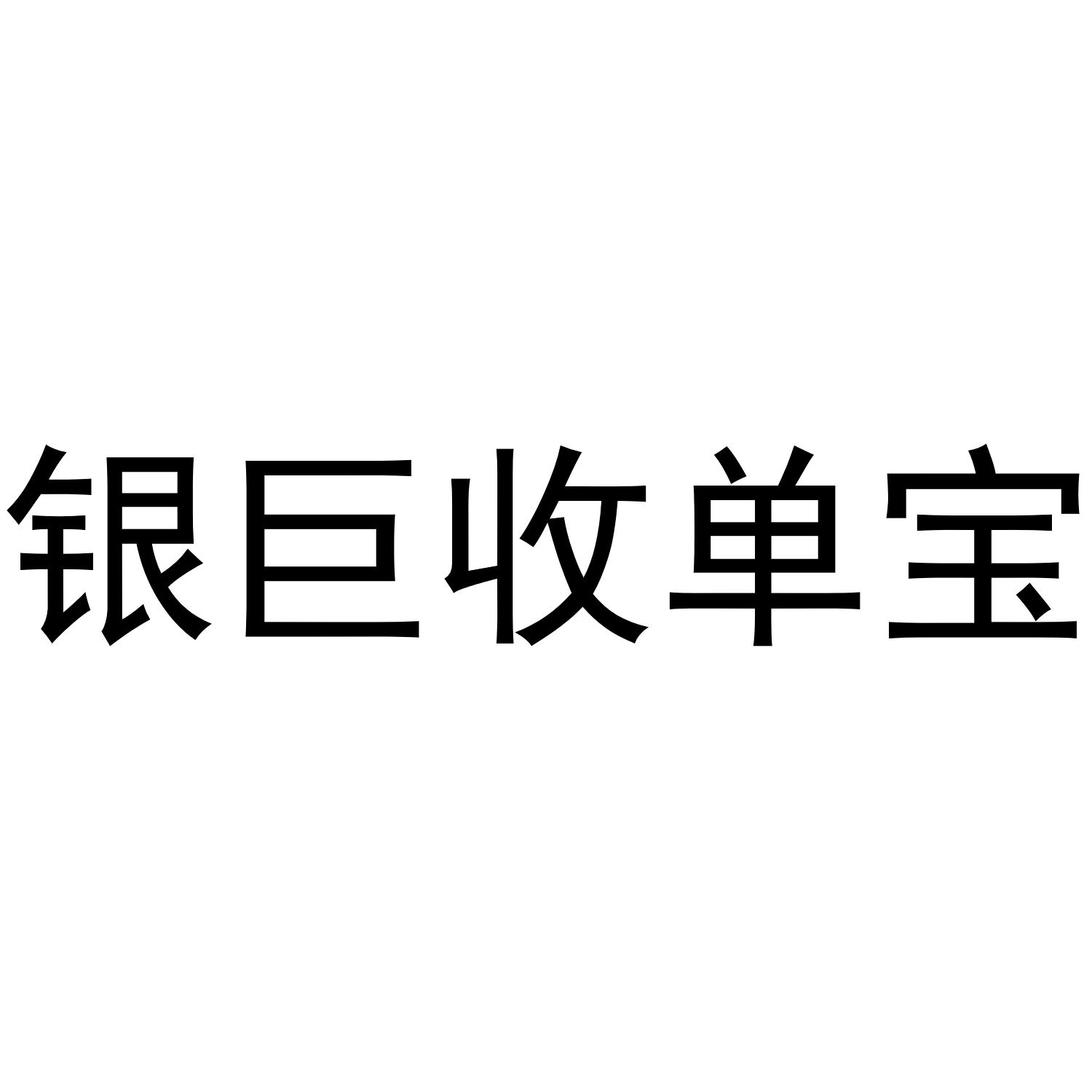 收单宝_企业商标大全_商标信息查询_爱企查