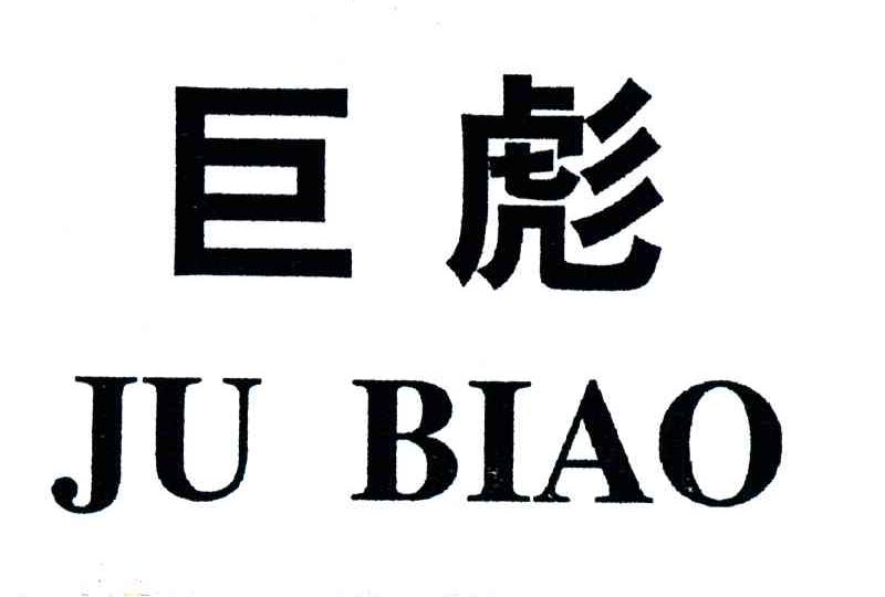 巨彪_企业商标大全_商标信息查询_爱企查