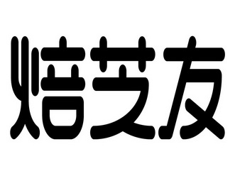 焙芝友