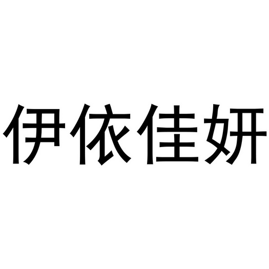 伊依佳妍商标注册申请申请/注册号:56923448申请日期