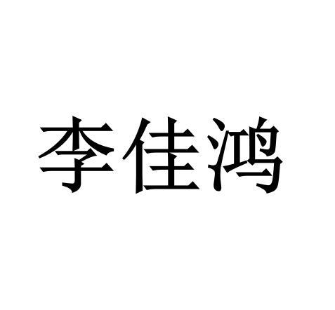 礼佳华 企业商标大全 商标信息查询 爱企查