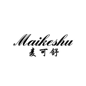 maikeshu麦可舒