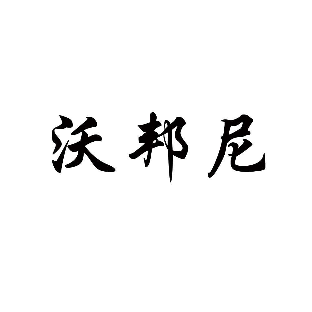 沃邦尼