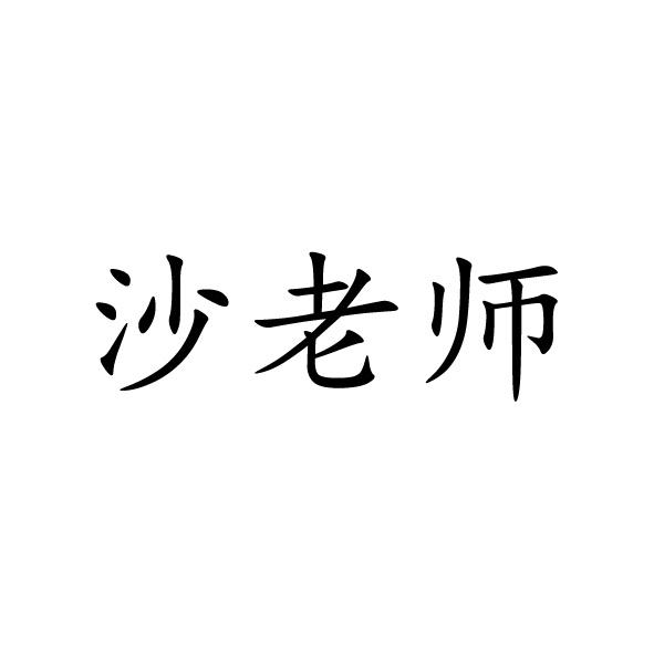 沙老三_企业商标大全_商标信息查询_爱企查