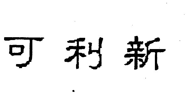 可利新 企业商标大全 商标信息查询 爱企查