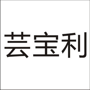 芸宝利_企业商标大全_商标信息查询_爱企查