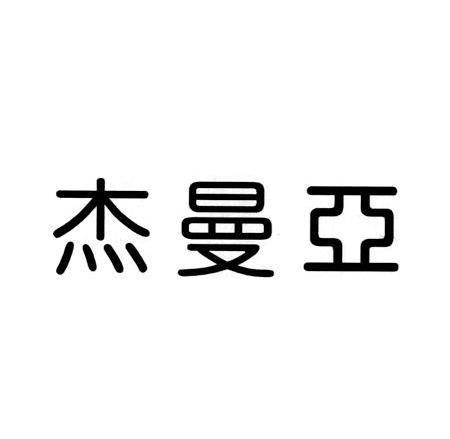 2012-08-23国际分类:第25类-服装鞋帽商标申请人:广州诚晖皮具有限