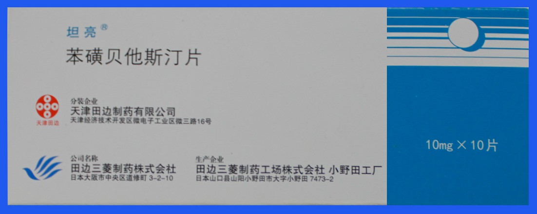 包装盒(苯磺贝他斯汀片)-爱企查
