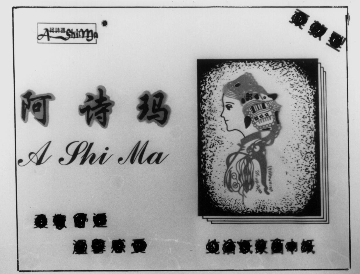 标贴(阿诗玛面纸巾a)-爱企查