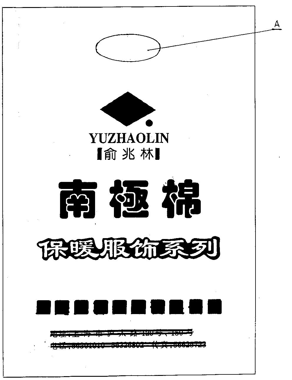 包装袋(俞兆林南极棉)-爱企查