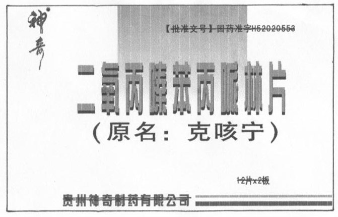 药品包装盒(二氧丙嗪苯丙哌林片)-爱企查