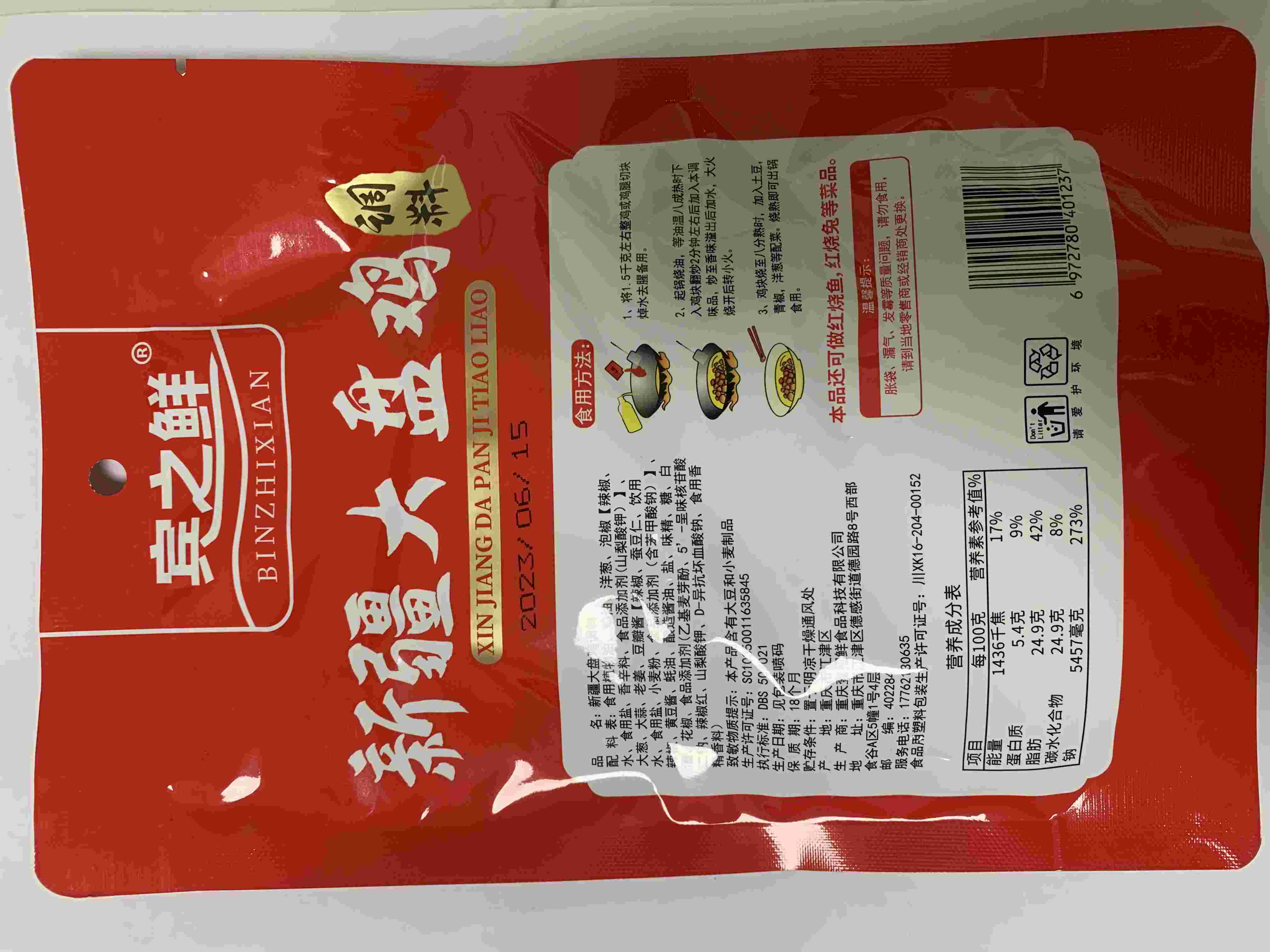 正宗新疆大盘鸡调料