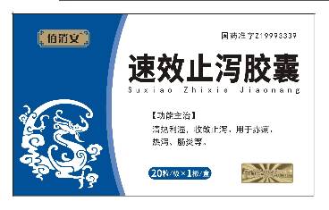 佰消安速效止泻胶囊正远速效止泻胶囊瑞龙复方丹参片瑞龙乳安胶囊元典