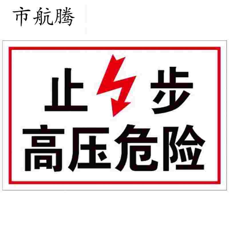 00/个玻璃钢警示牌 安全防护危险提示标志牌 电线高压危险标