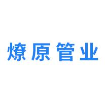 燎原-2013河北省廊坊市燎原隶属河北燎原管业有限公司旗下浏览历史