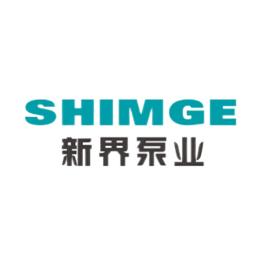 新界泵業shimge