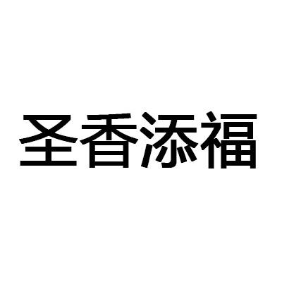 圣香添福