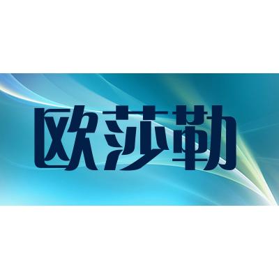 欧莎勒oasloa