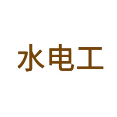 水电工