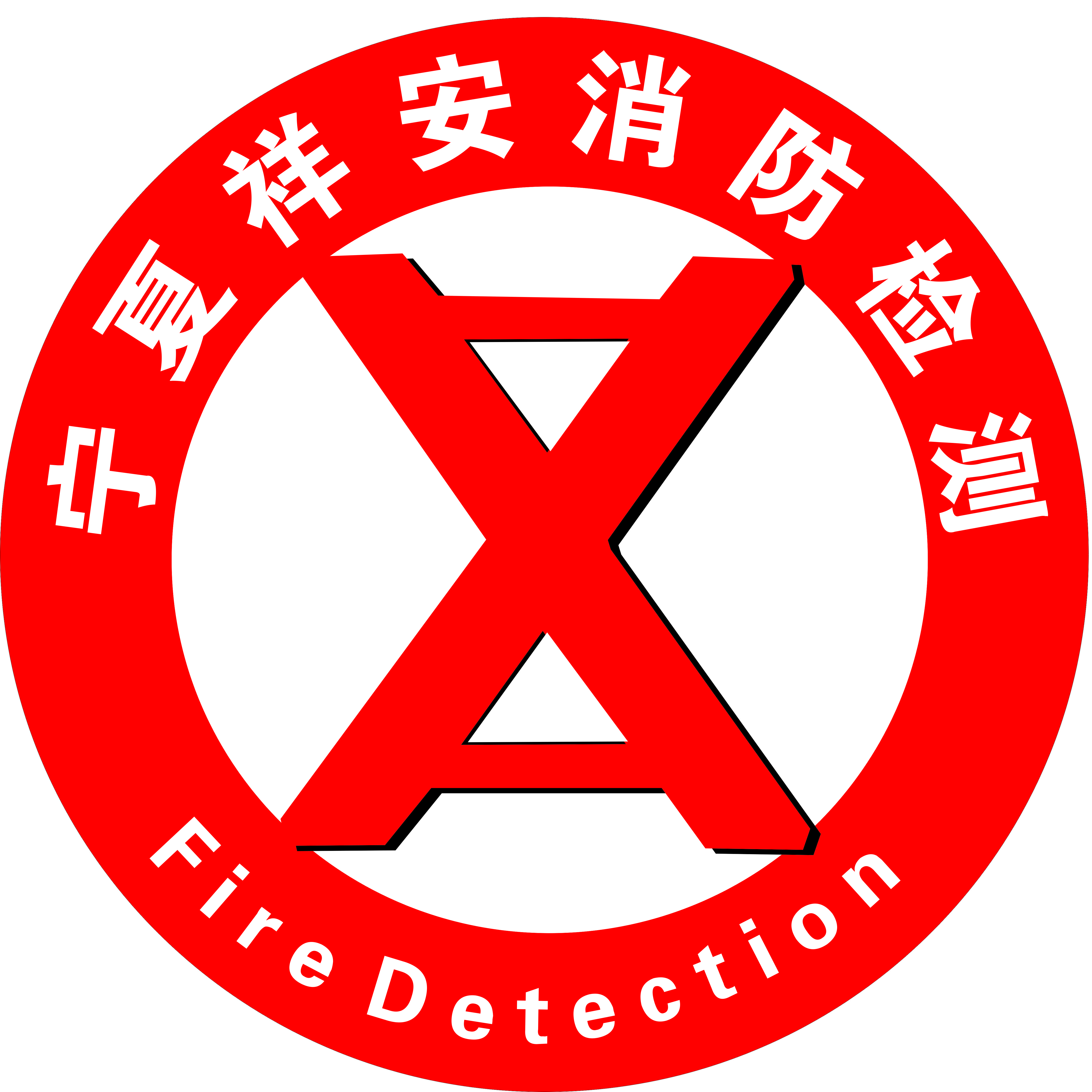 宁夏祥安消防设备检测服务有限公司