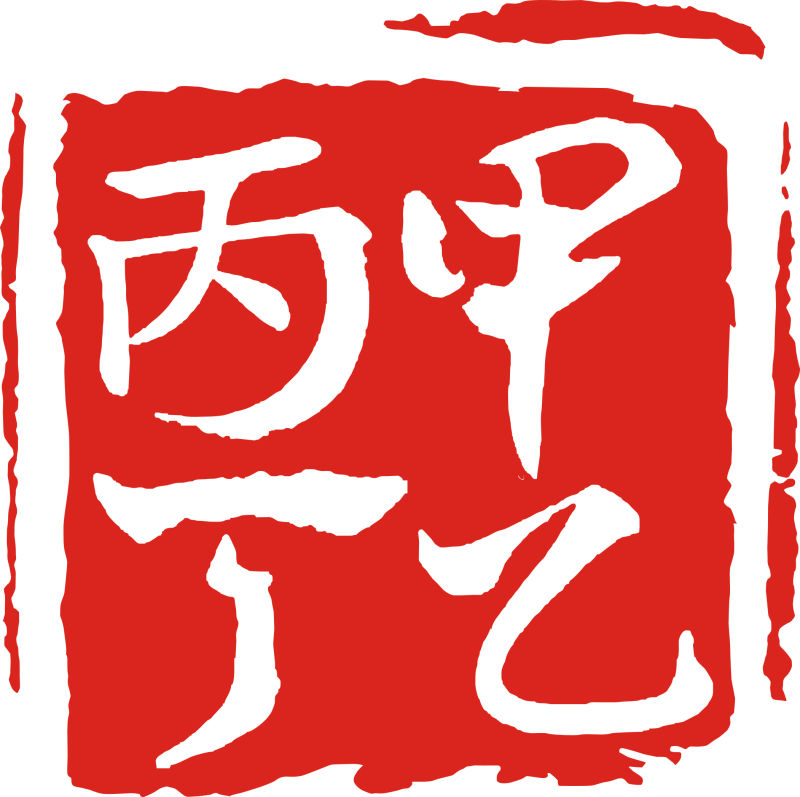 云南甲乙丙丁科技有限公司