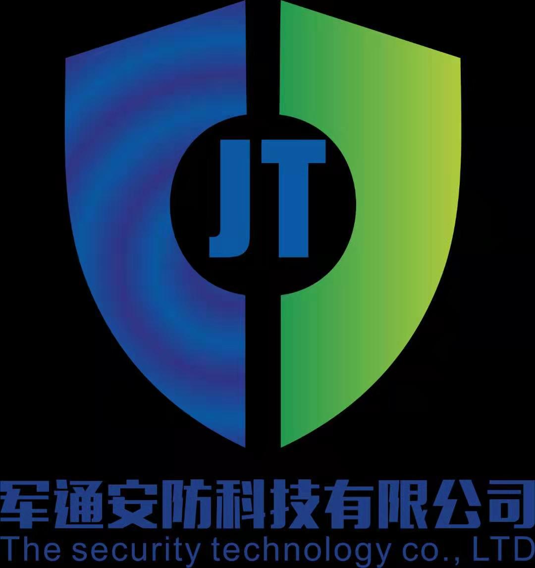 阜新军通安防科技有限公司