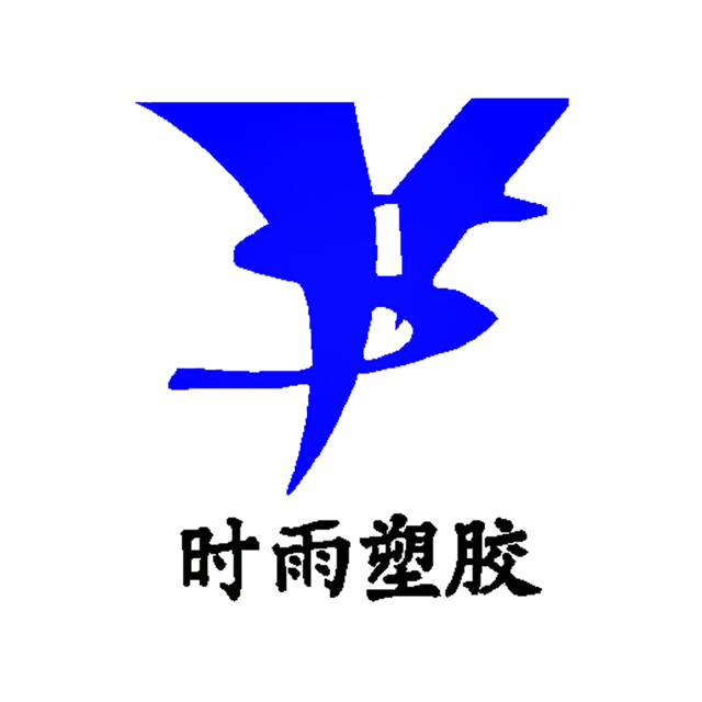 山东时雨塑胶工业有限公司