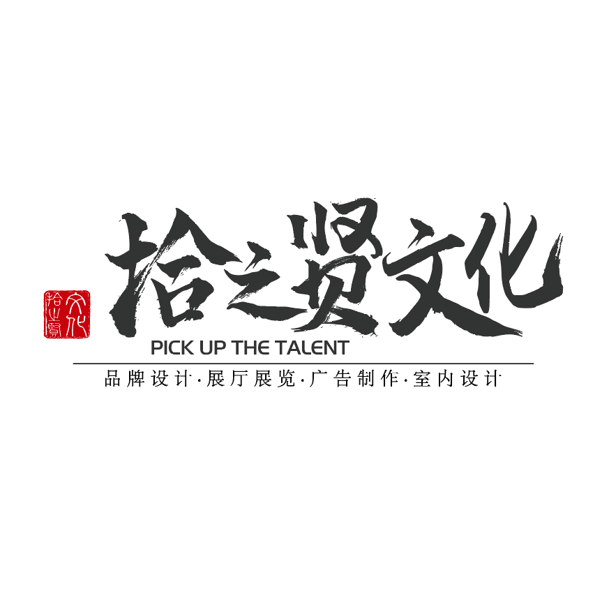 福州拾之賢文化傳播有限公司