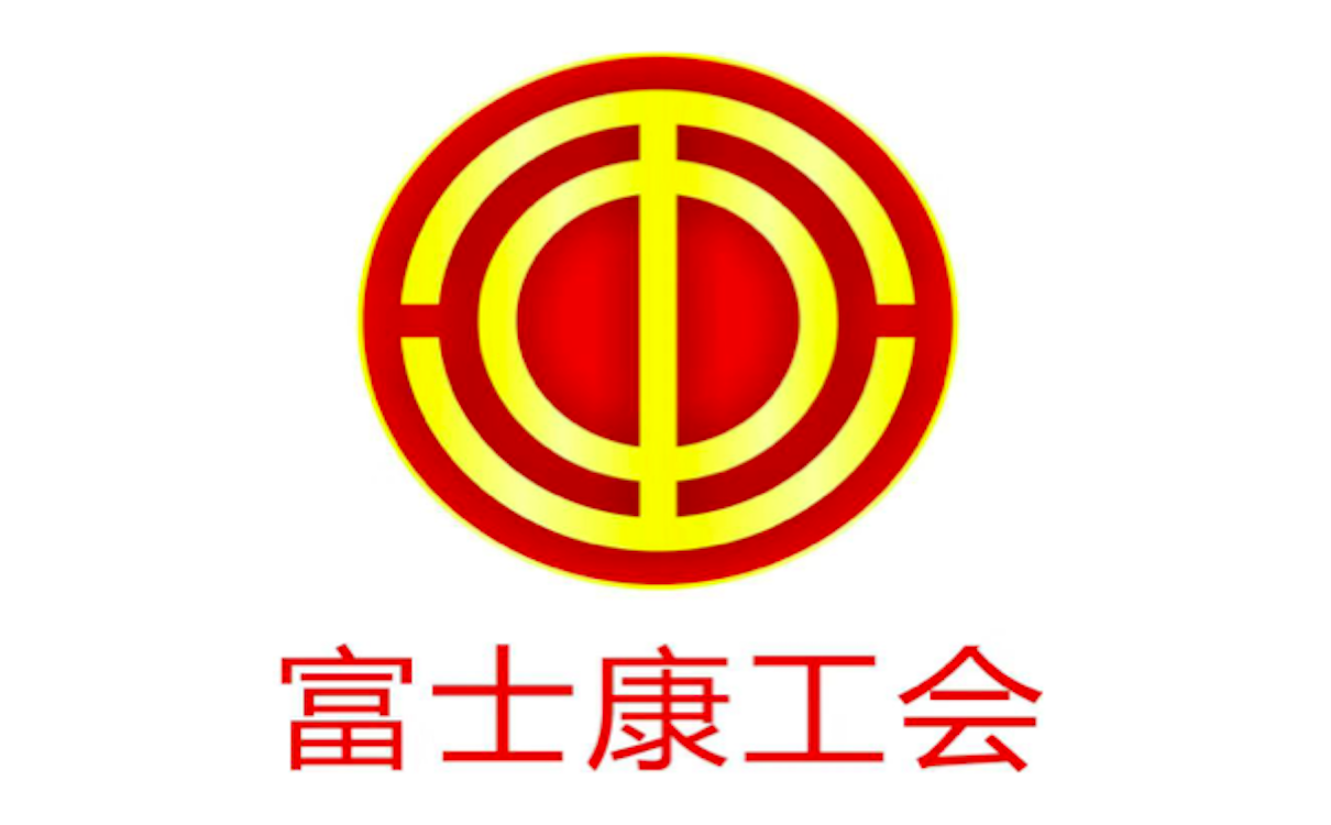 富士康科技集团工会联合会
