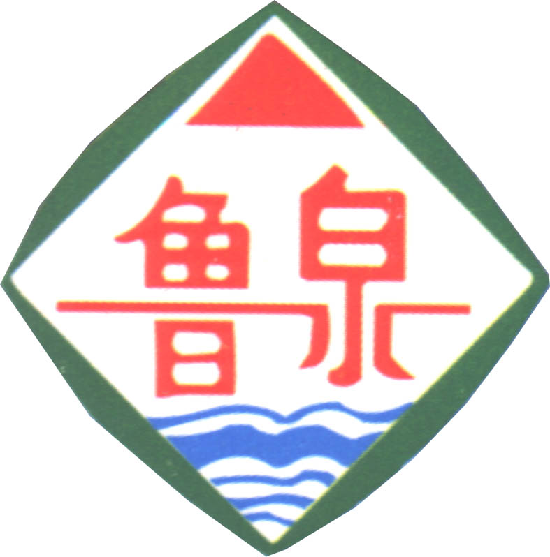 济宁市鲁泉水处理有限公司