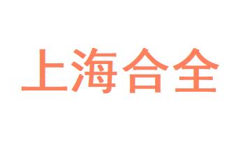 上海合全 - 上海合全公司 - 上海合全竞品公司信息 - 爱企查