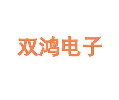 双鸿电子 - 双鸿电子公司 - 双鸿电子竞品公司信息 - 爱企查