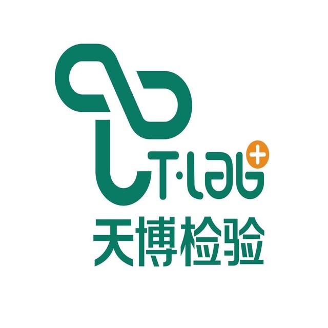 天博检验-2014-12-17陕西省西安市天博检验是一家第三方独立医学实验