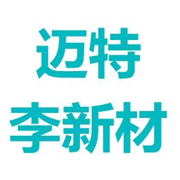 迈特李新材a轮2017-08-28广东省广州市迈特李新材