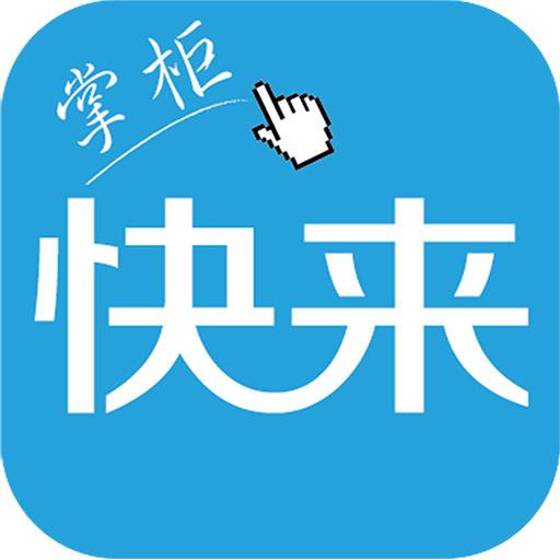 快来掌柜 - 快来掌柜公司 - 快来掌柜竞品公司信息 - 爱企查