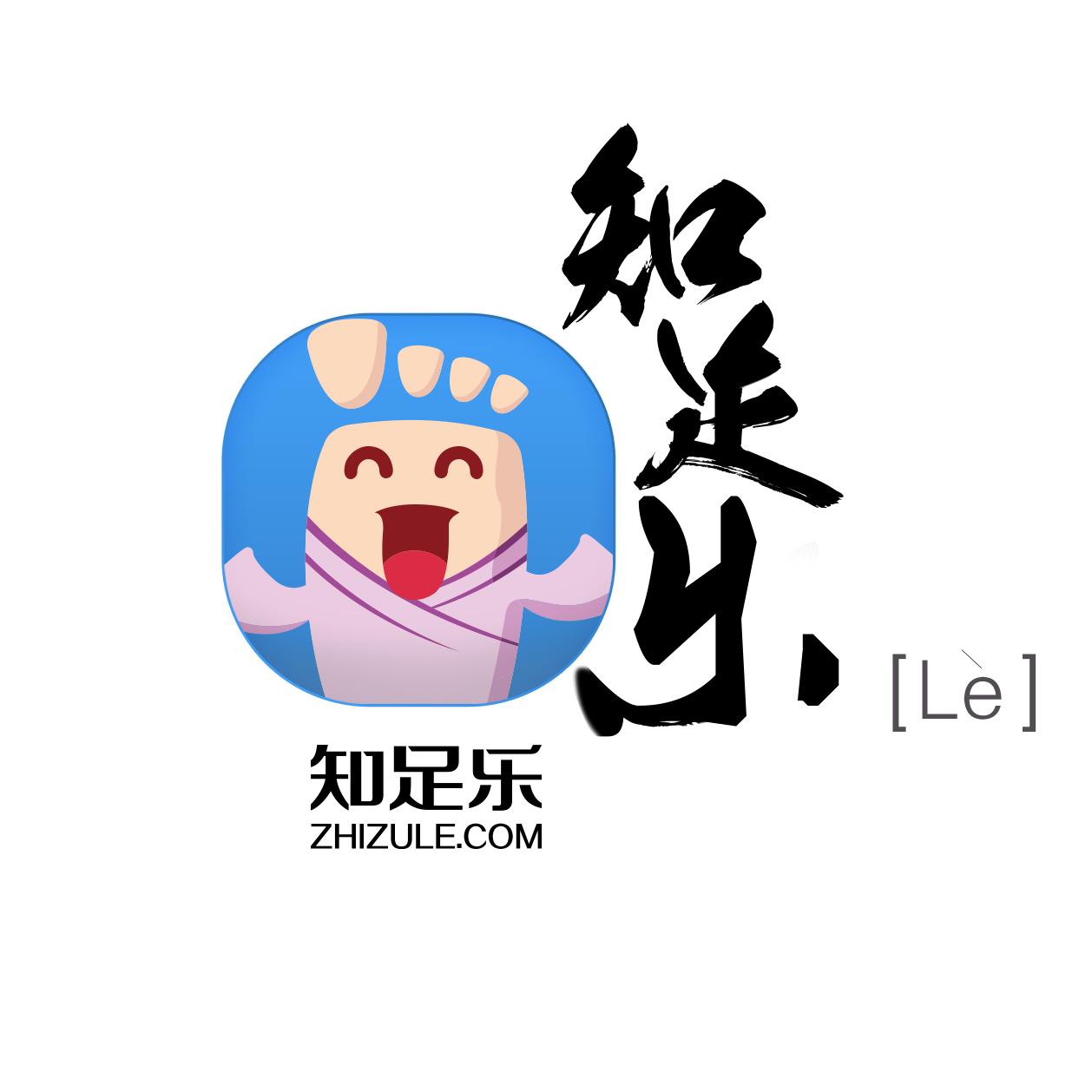 知足乐