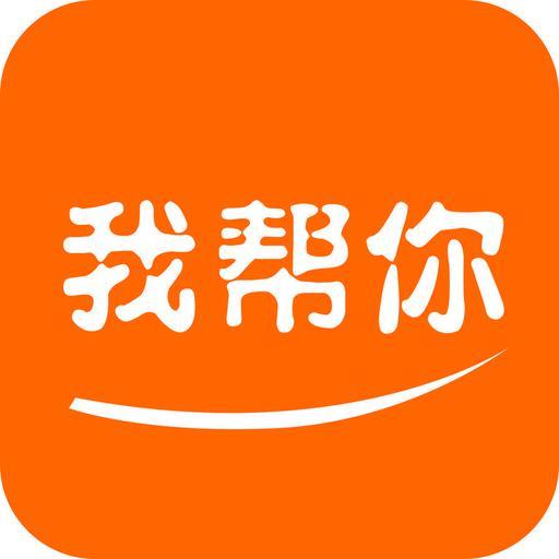我帮你