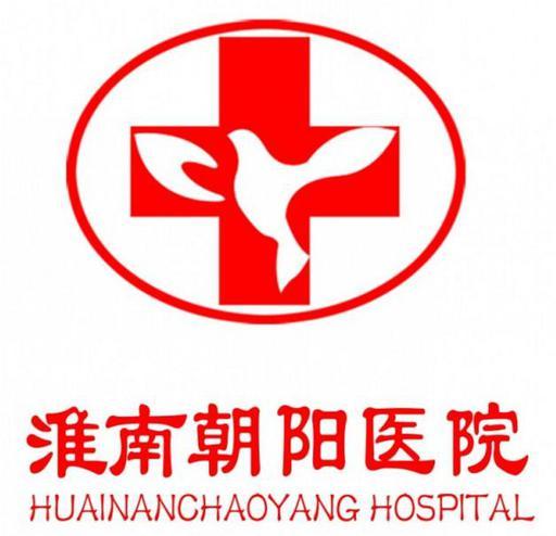 淮南朝阳医院